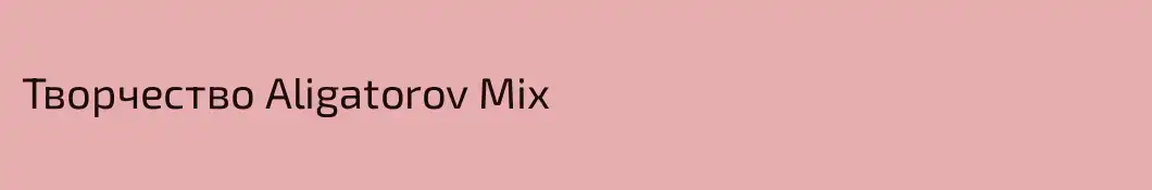 Творчество Aligatorov Mix